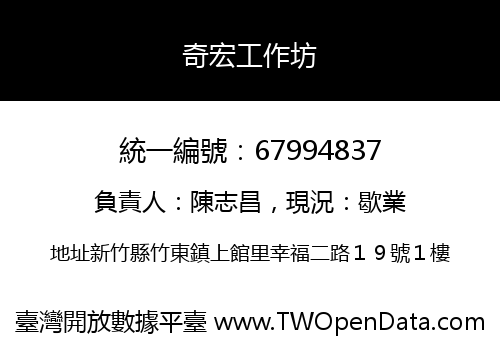 奇宏工作坊