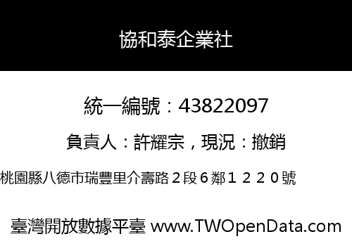 協和泰企業社