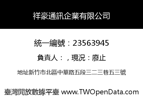 祥豪通訊企業有限公司