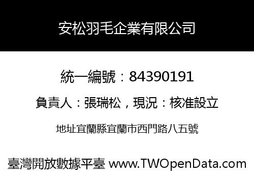 安松羽毛企業有限公司
