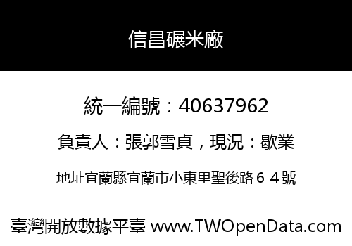 信昌碾米廠
