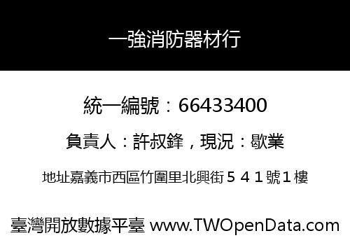 一強消防器材行