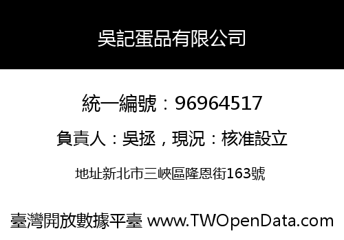 吳記蛋品有限公司