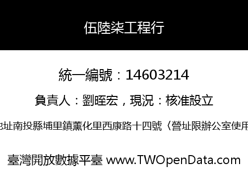 伍陸柒工程行