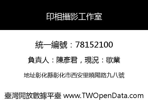 印相攝影工作室