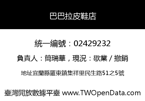 巴巴拉皮鞋店