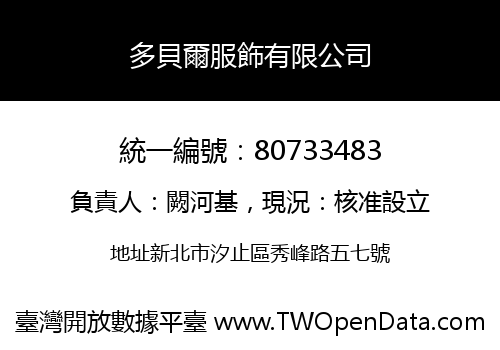 多貝爾服飾有限公司