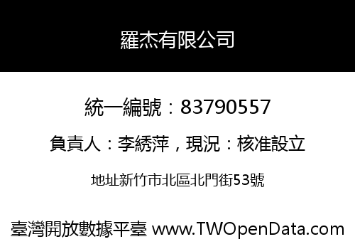 羅杰有限公司