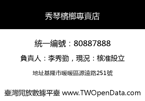 秀琴檳榔專賣店