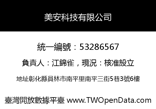 美安科技有限公司