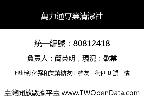 萬力通專業清潔社