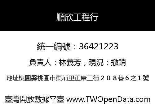 順欣工程行