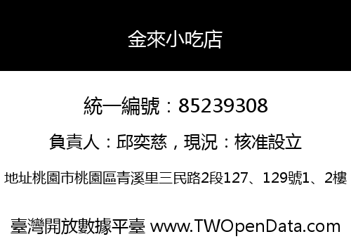 金來小吃店