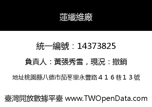 蓮纖維廠