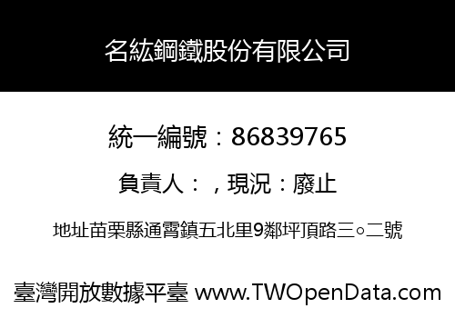 名紘鋼鐵股份有限公司
