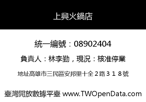上興火鍋店