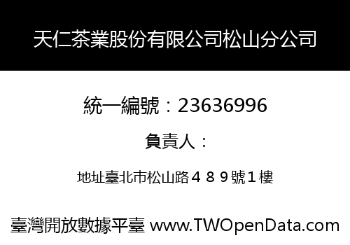 天仁茶業股份有限公司松山分公司