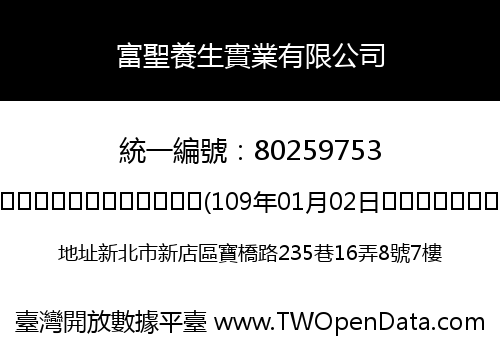 富聖養生實業有限公司