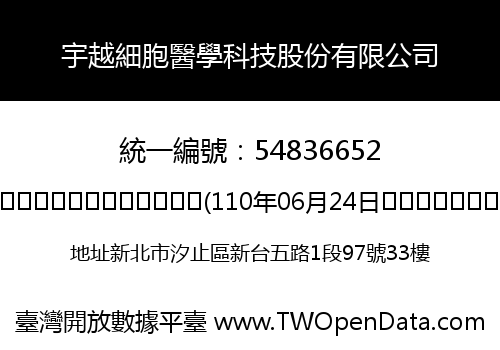 宇越細胞醫學科技股份有限公司