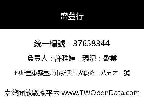 盛豐行