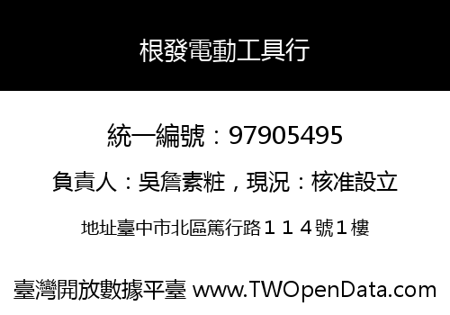 根發電動工具行