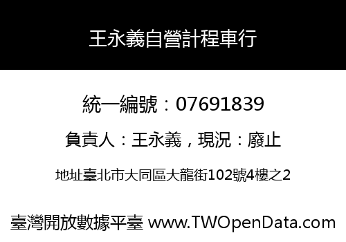 王永義自營計程車行