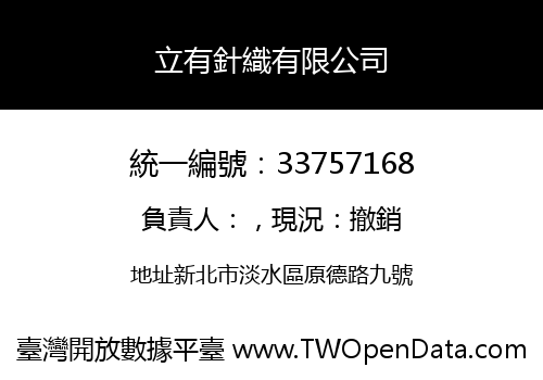 立有針織有限公司