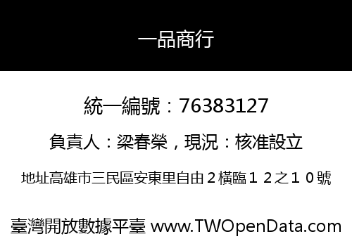 一品商行