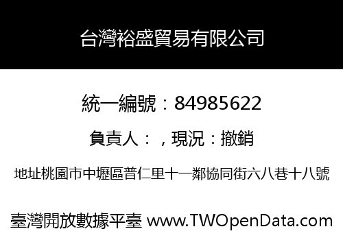 台灣裕盛貿易有限公司