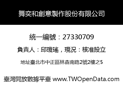 舞奕和創意製作股份有限公司