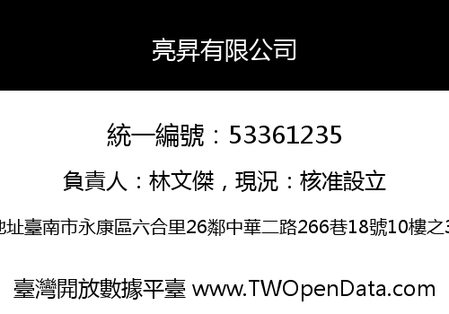 亮昇有限公司