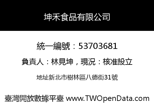坤禾食品有限公司