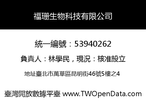 福珊生物科技有限公司