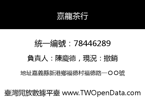 嘉龍茶行
