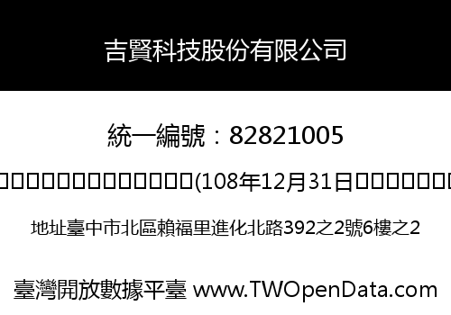 吉賢科技股份有限公司