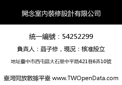 開念室內裝修設計有限公司