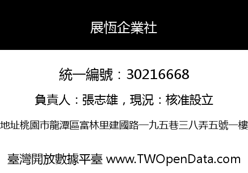 展恆企業社