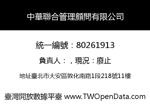 中華聯合管理顧問有限公司