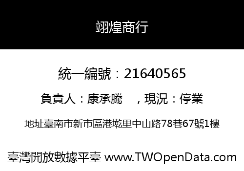 翊煌商行