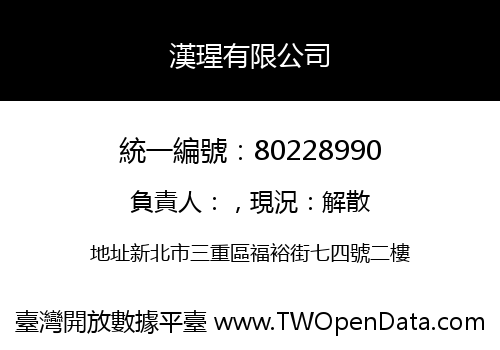 漢瑆有限公司