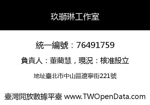 玖瑡琳工作室