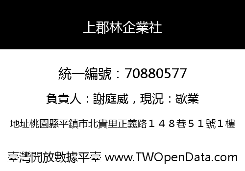上郡林企業社