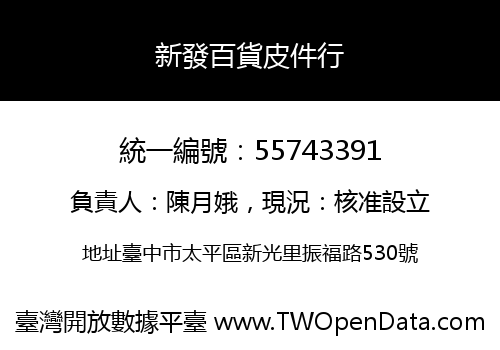 新發百貨皮件行