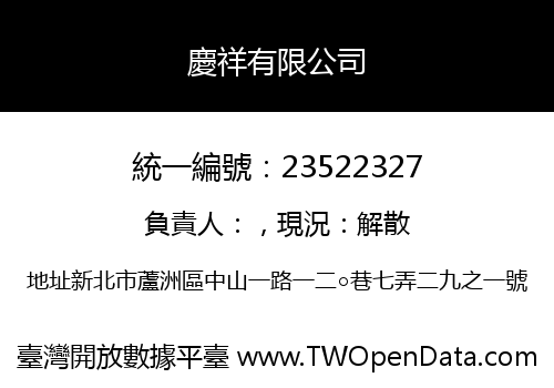 慶祥有限公司