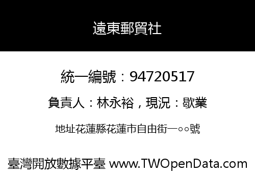 遠東郵貿社