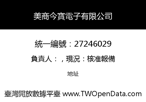 美商今寶電子有限公司