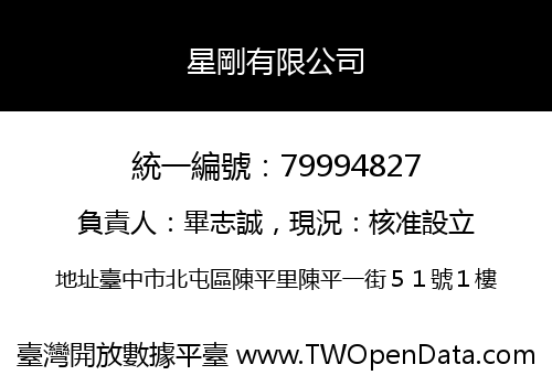 星剛有限公司