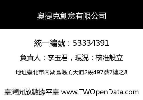 奧提克創意有限公司