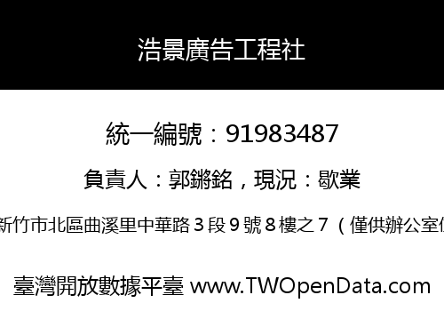 浩景廣告工程社