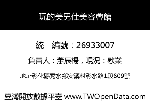 玩的美男仕美容會館